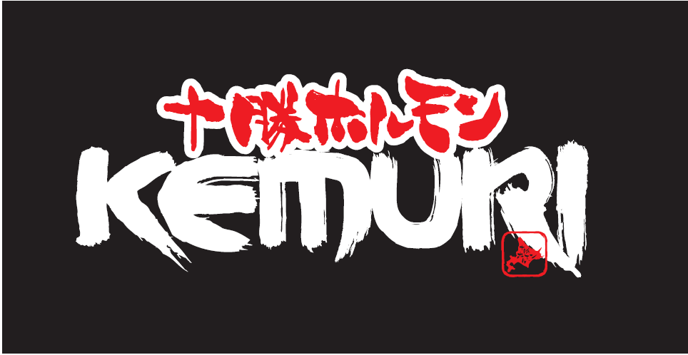 十勝ホルモン KEMURIメイン画像2